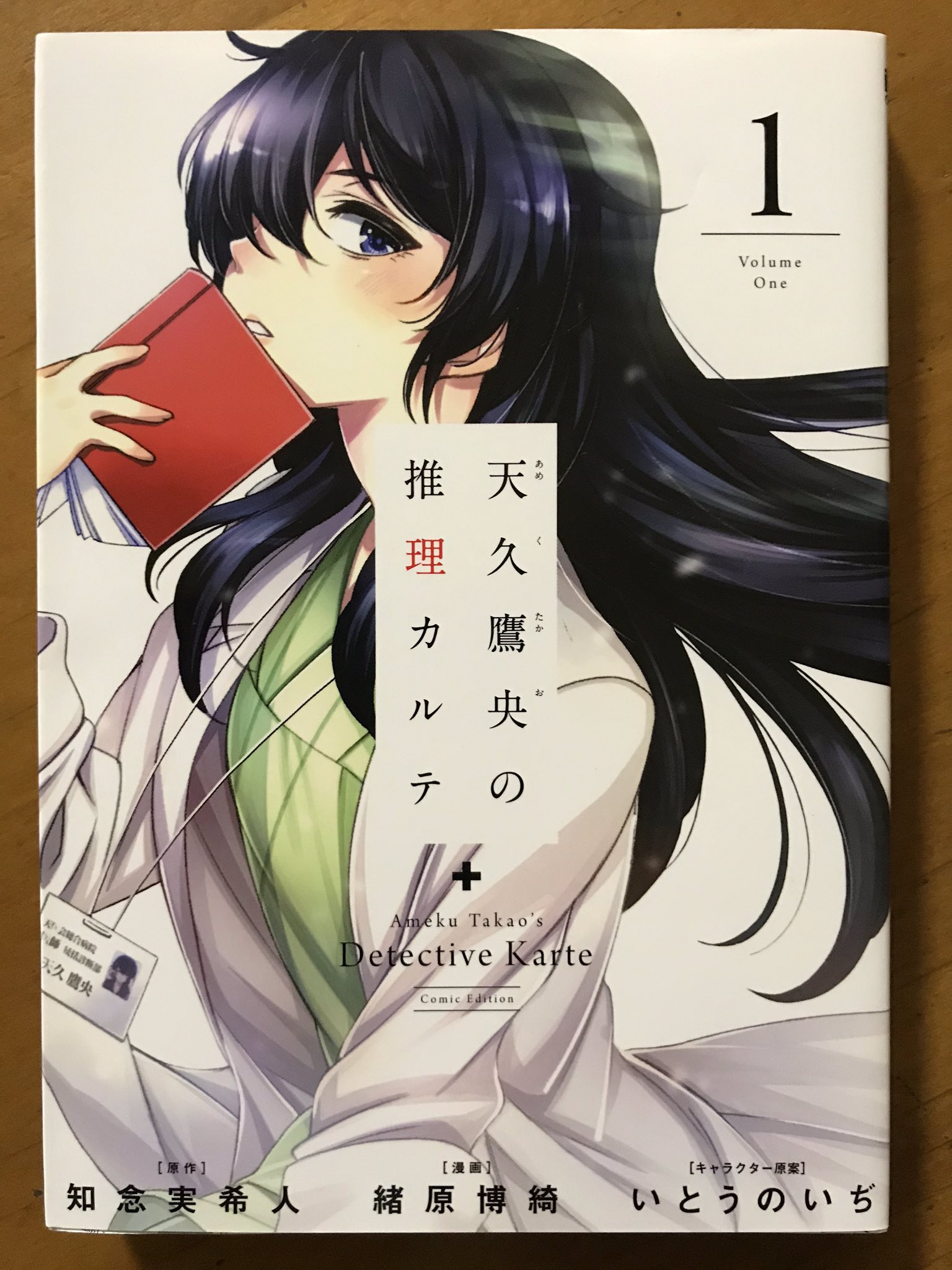 Uzivatel みふもとうとりあ Na Twitteru 今日の再読コミックは知念実希人さん 緒原博綺さん 天久鷹央の推理カルテ 全4巻 ミステリ好きとしてももっと長く読み続けたかった作品のひとつなんだな 最終章も好きだがエピソードとしては に収録されている オーダー