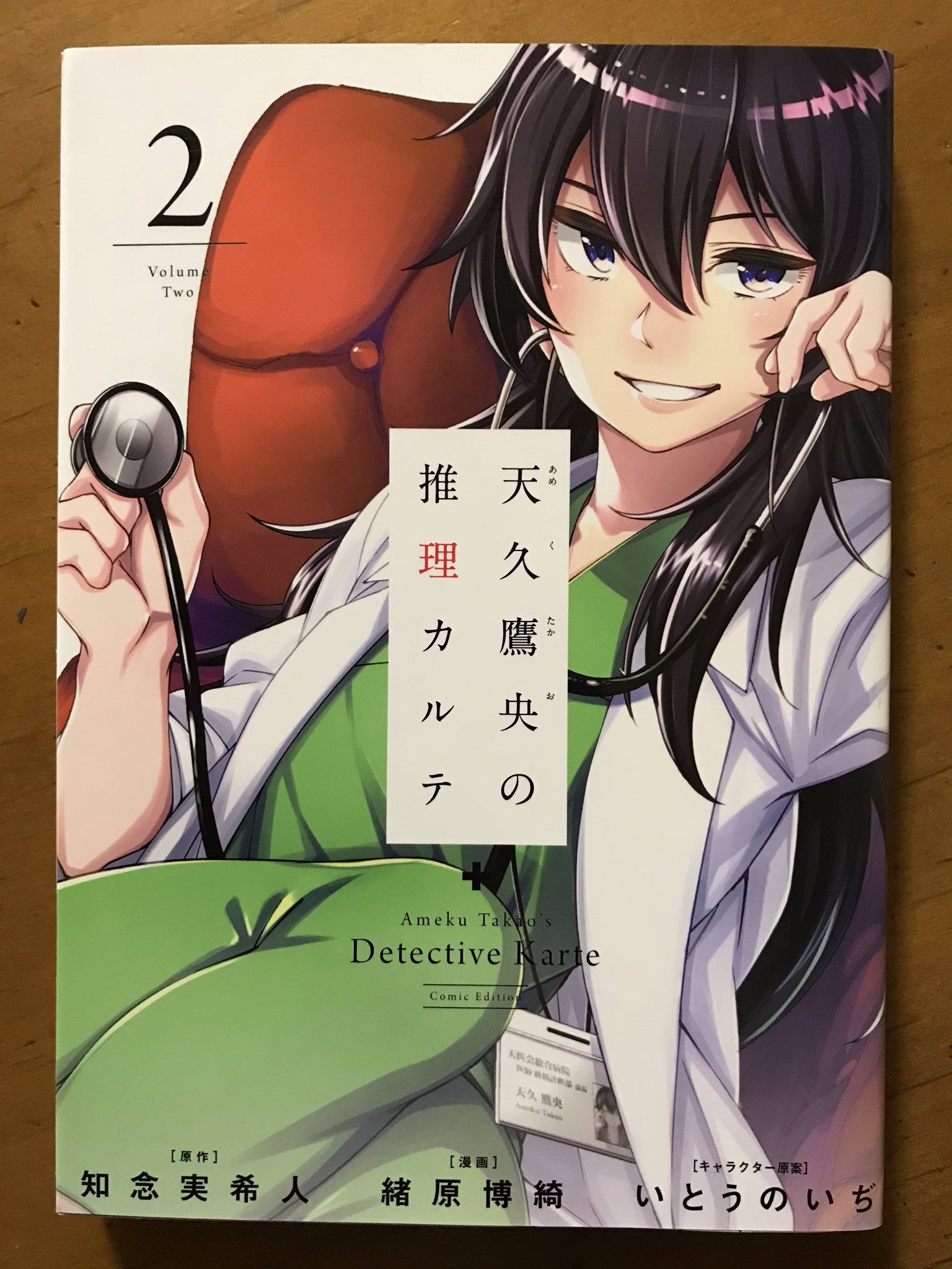 Uzivatel みふもとうとりあ Na Twitteru 今日の再読コミックは知念実希人さん 緒原博綺さん 天久鷹央の推理カルテ 全4巻 ミステリ好きとしてももっと長く読み続けたかった作品のひとつなんだな 最終章も好きだがエピソードとしては に収録されている オーダー