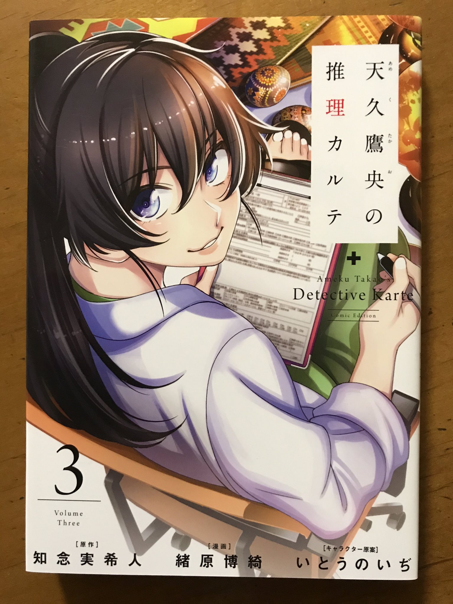 Uzivatel みふもとうとりあ Na Twitteru 今日の再読コミックは知念実希人さん 緒原博綺さん 天久鷹央の推理カルテ 全4巻 ミステリ好きとしてももっと長く読み続けたかった作品のひとつなんだな 最終章も好きだがエピソードとしては に収録されている オーダー