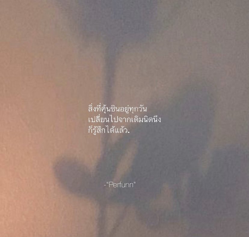 อะไรที่คุ้นเคยอยู่ทุกวัน
ทำไมเราจะรู้ไม่ทัน
หากวันนึงมันเปลี่ยนไป.