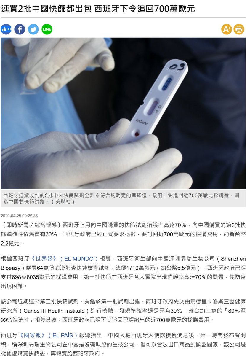 ট ইট র 幸運草lucky Clover 4 25 自由時報轉述西班牙世界報el Mundo報導 西班牙衛生部向中國購買64萬份 武漢肺炎快速檢測試劑 總價1710萬歐元 已支付近7百萬歐元採購費 第一批快篩錯誤率達70 第2批快篩準確性僅30 西班牙政府已正式要求退款