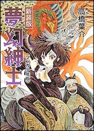 #全巻あげちゃうから読みたいマンガ教えて

『夢幻紳士』少年版もホラー版も、もう大好きで仕方ないのに、ちゃんとすべての話を読んだことがない。
高橋先生の妖艶な絵がたまらなく好き。 