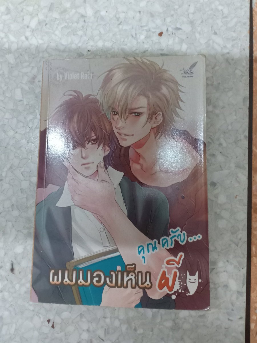 Layah30429405's tweet photo. (มีต่อ) 
คุณครับ... ผมมองเห็นผี by Violet Rain
ราคา 100บาท +ค่าส่ง30 (ซื้อ2เล่มขึ้นไปส่งฟรีค่ะ) https://t.co/FO26okYNEw