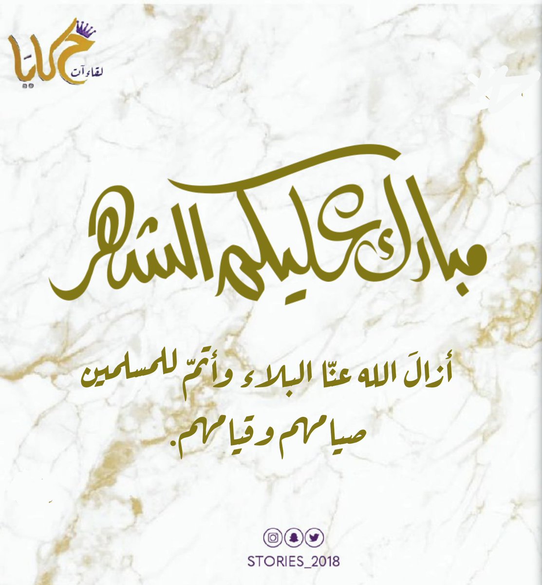 Stories_2018's tweet photo. #رمضان هاقد أقبل شهر الخير 🌟 https://t.co/FybIZG6939