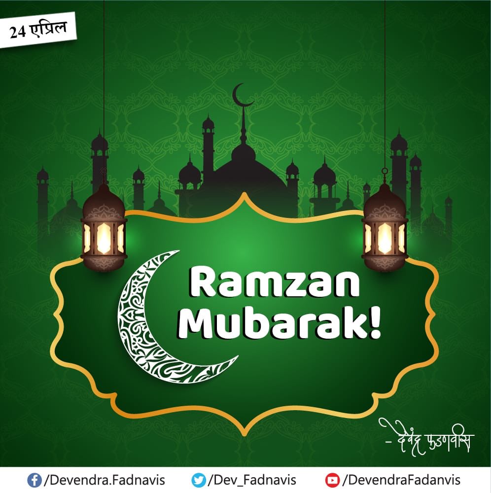 Dev_Fadnavis's tweet photo. Wishing a very healthy, happy and harmonious #Ramzan !
#RamadanMubarak 
रमज़ान मुबारक ! https://t.co/rv0Vx2nEBS