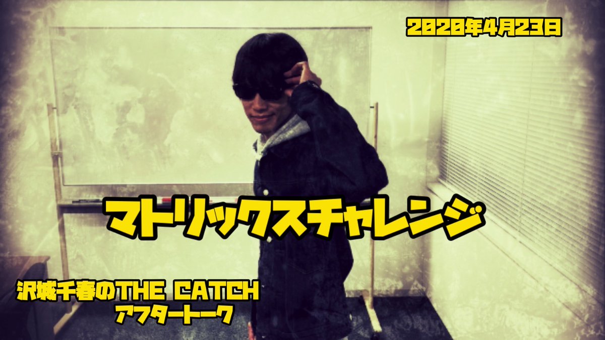 A G Artist Zone 沢城千春のthe Catch على تويتر 4月23日 沢城千春のthe Catch アフタートーク メールテーマ オススメの映画 ドラマ教えて に合わせてマトリックスのあのシーンにチャレンジ ザキャッチ 沢城千春 T Co Csx7cmdpex