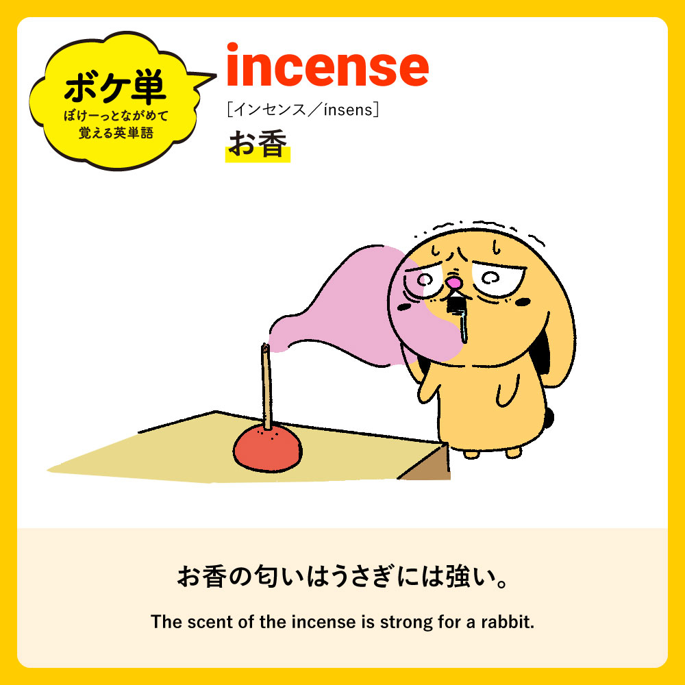 ぼけーっとながめて覚える英単語 ボケ単 A Twitter 今日の英単語 Incense お香 今日は ゼツボうさぎ が登場 アーノルズはせがわ Ringooooooooooz ボケ単 T Co J9efxrbzth Twitter ぼけーっとながめて覚える英単語 ボケ単 A Twitter 今日の英単語 Incense お香 今日は ゼツボうさぎ が登場 アーノルズはせがわ Ringooooooooooz ボケ単 T Co J9efxrbzth Twitter