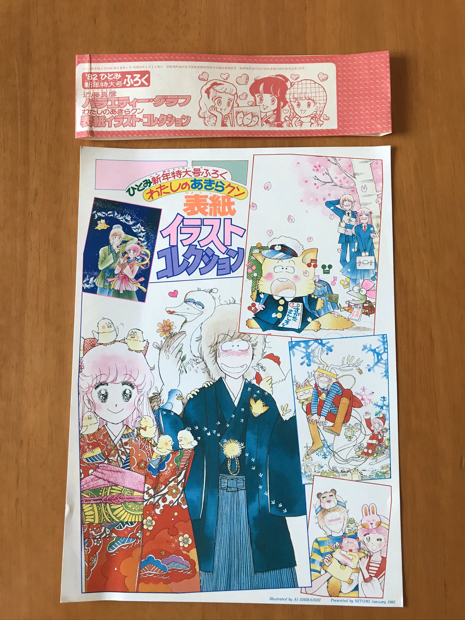 つっちゃん Pa Twitter ひとみ の付録の 表紙イラストコレクション です 四月の絵は 珍しく動物ちゃん達がメインですね 昭和57年の物です ひとみ 懐かし付録 少女漫画 しらいしあい わたしのあきらくん 実家で見つけたお宝 昭和
