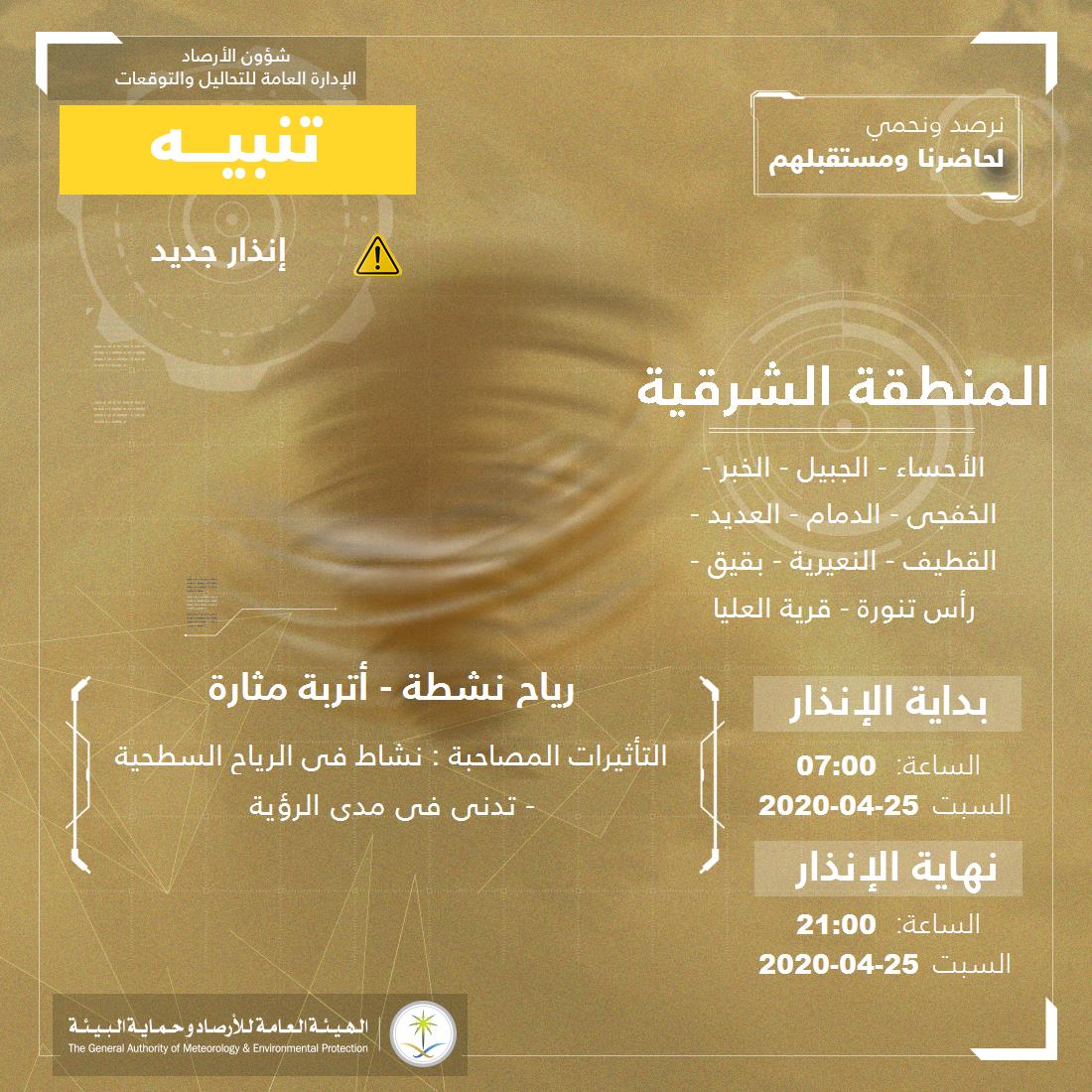 تنبيه - #المنطقة_الشرقية - #الأحساء #الجبيل #الخبر #الخفجي  ...+6 

للتفاصيل  pme.gov.sa/ar/alert/pages… 

#الإنذار_المبكر #طقس_السعودية
#الهيئة_العامة_للأرصاد_وحماية_البيئة