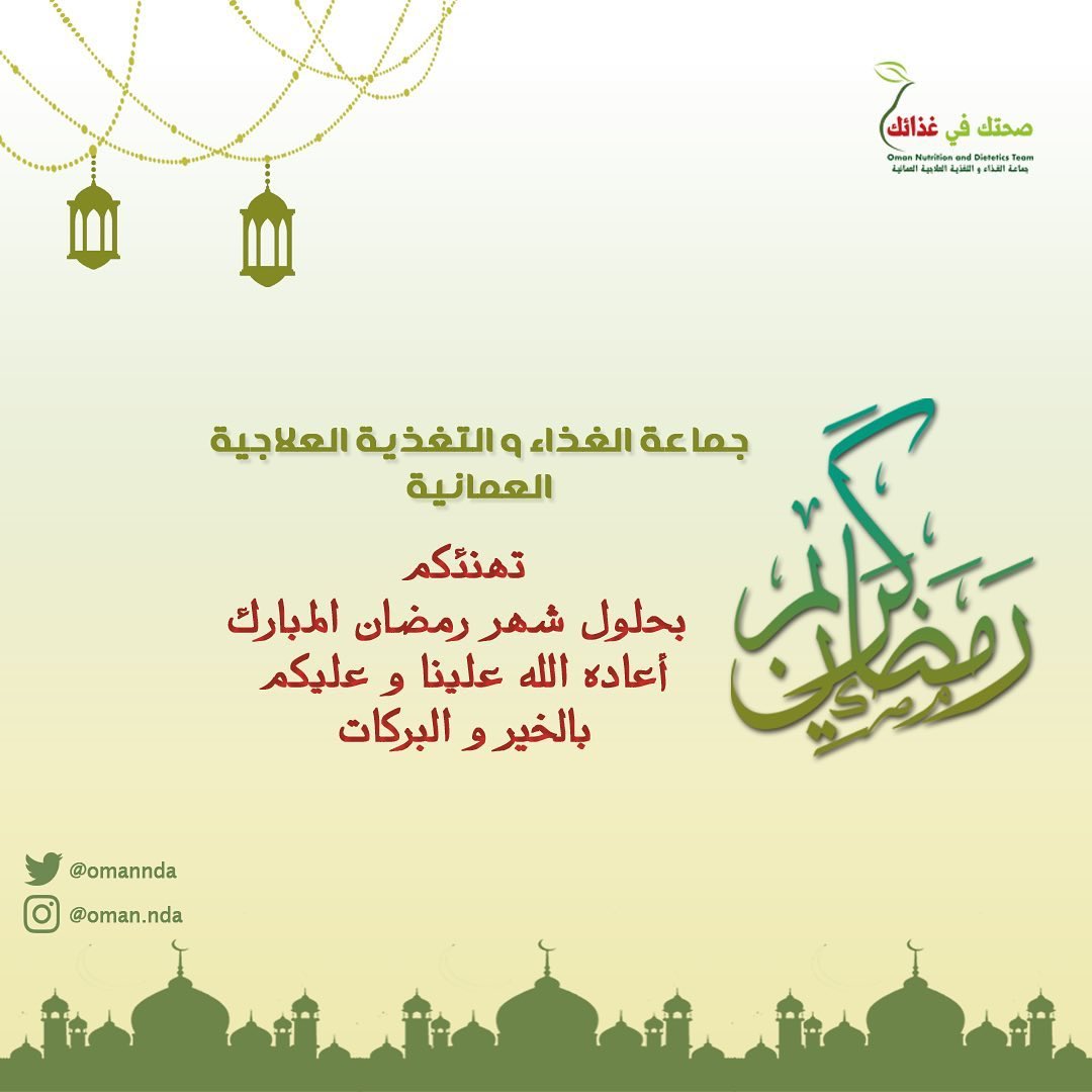 OmanNda's tweet photo. كلُ عامٍ وأنتُم بخير🌟
رمضان مبارك🌙

#جماعة_الغذاء_والتغذية_العلاجية_العمانية 
#الجمعية_العمانية_لمرض_السكري
#رمضان_مبارك_2020 
#كل_عام_وانتم_بخير https://t.co/gwS22HpS0M