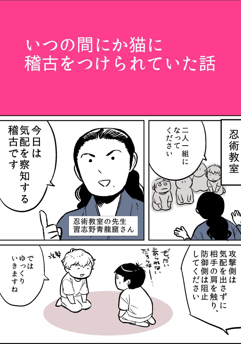 【猫と忍者】1/2
普段鈍いくせに気配察知する稽古の時なぜか察知できた理由

この稽古面白いからオススメ。
続きます。

#猫漫画 漫画 #日記 #JR忍者 