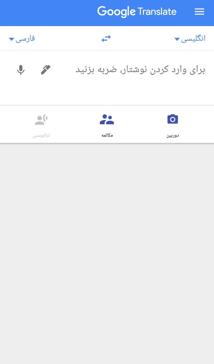 iran2542's tweet photo. ﷽
سلام میخوام بهتون نوشتن به زبان انگلیسی وفارسی روبهتون بگم ابتدامیتونیدنرم افزارGoogle translateروازبازاردانلودیاازنسخه تحت وب آن استفاده کنیدتوجه داشته باشیدبه نظربندهGoogle translateازهمه بهتراست
بازار
https://t.co/VGU3PQbdd7
وسایت
https://t.co/MgAGvt7ZIH
#FreeZakzak https://t.co/UeXUvZbE49