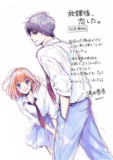 デザート6月号発売です✨
『放課後、恋した。』32話最終回、載せてもらってます。長い間、応援ありがとうございました!最後までしあわせたっぷり詰め込みました?ステイホームが楽しい時間になりますように。
最終単行本8巻は6月11日発売予定です⭐️(状況により遅れる可能性もあるそうです) 