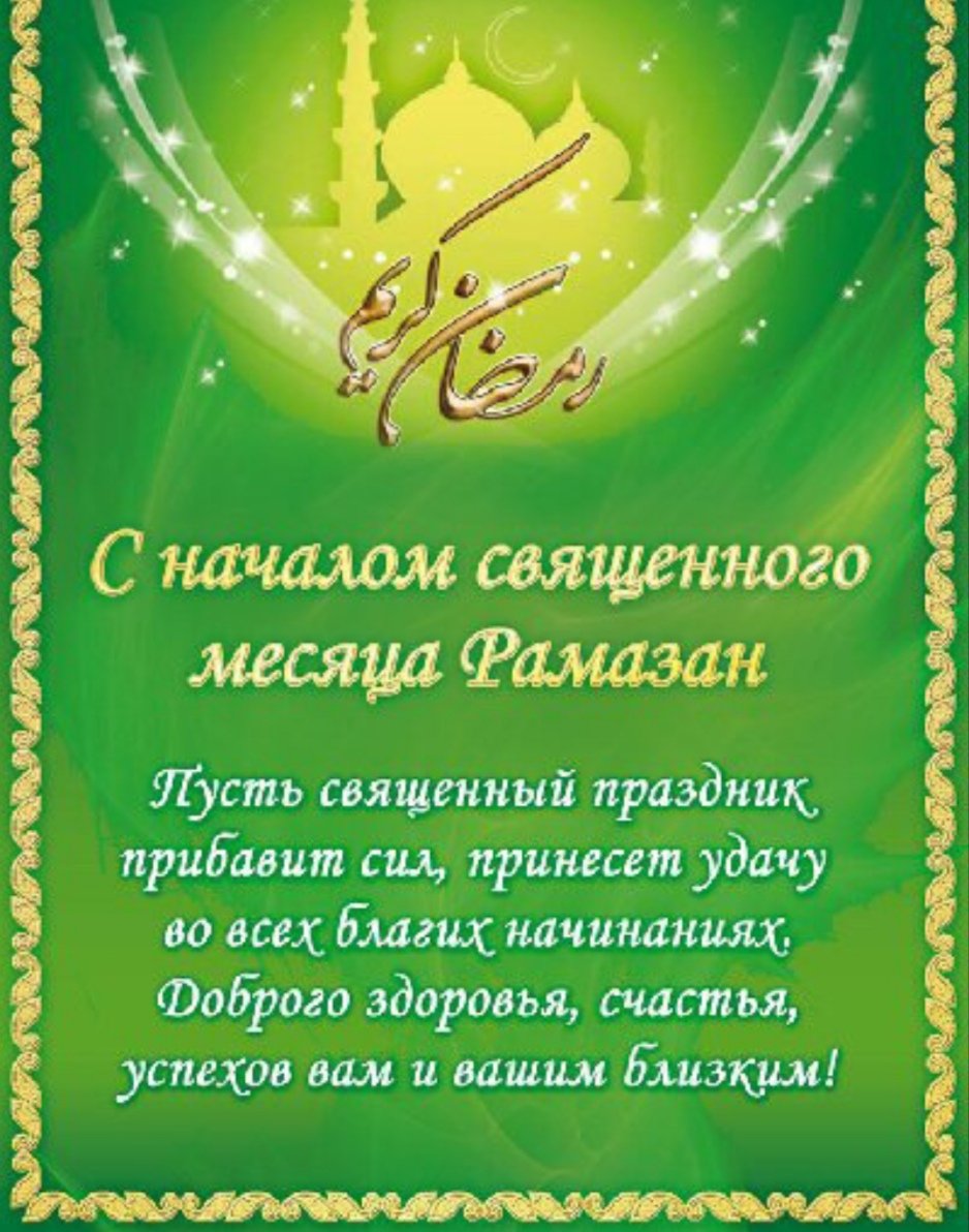 Рамадан поздравления