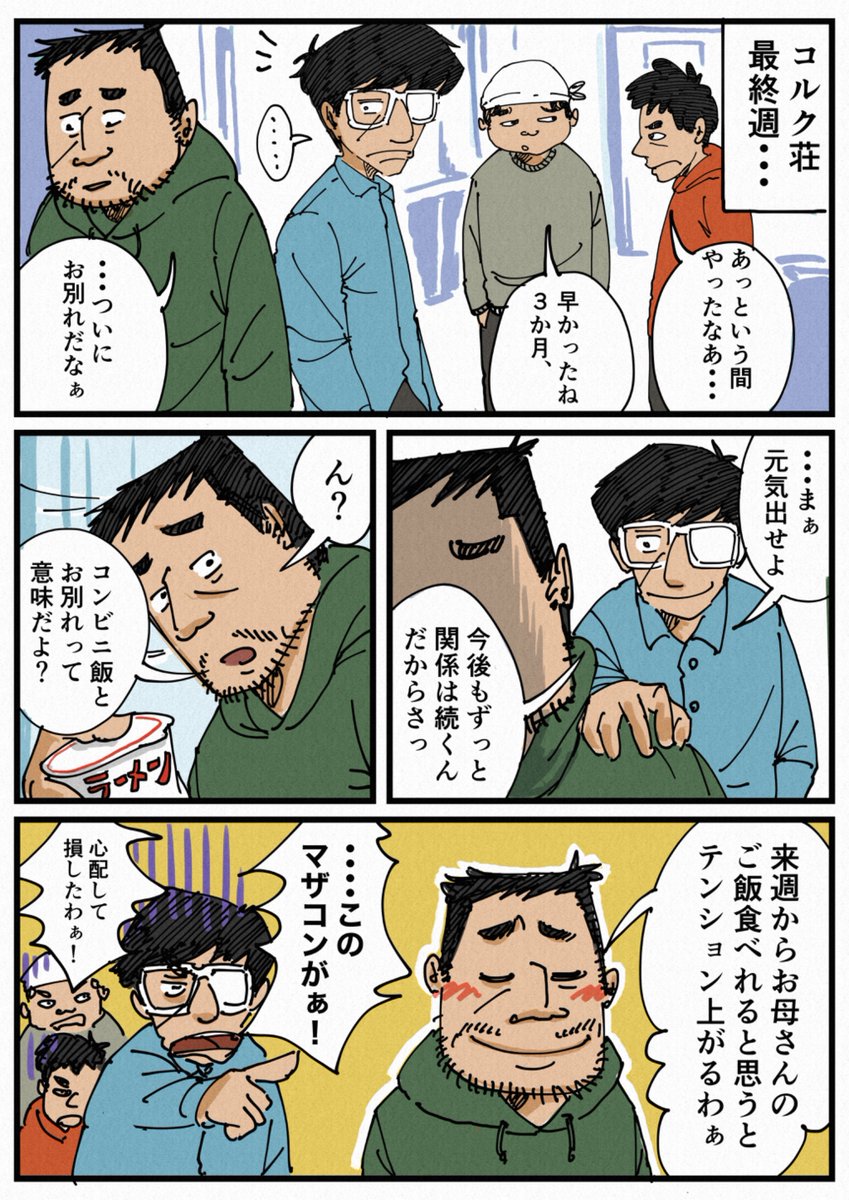 ルームシェア最終週の本音
#コルク荘 
#週刊コルク荘 