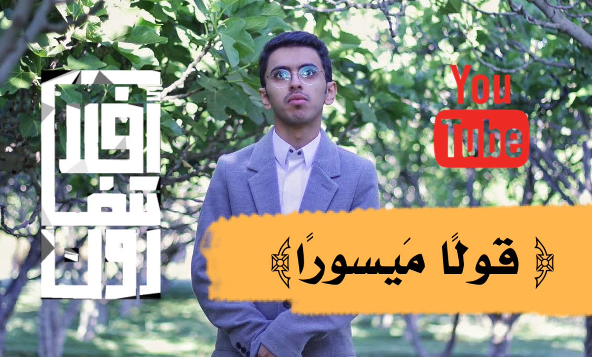 #افلا_تتفكرون 201 : ﴿ قَولًا مَيسورًا ﴾ ♥️ .

فلنتَأدّب بآداب القرآن 
ولنتأسّ بخلُقِ سيدِ الأنام ..
في انتقاء الألفاظ وفي لين الكلام ♥️ .!

• 3:45 ⏱
• مشاهدة ممتعة 🌿

youtu.be/JqDHefkuYRw