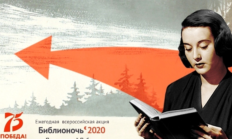 БИБЛИОНОЧЬ-2020

Сегодня, 25 апреля, Всероссийская акция «Библионочь-2020» пройдёт в новом формате – онлайн.  В этом году она будет посвящена 75-летию победы в Великой Отечественной войне.
Приглашаем всех желающих с 17 часов в ok.ru/group/53304267… vk.com/club192235654