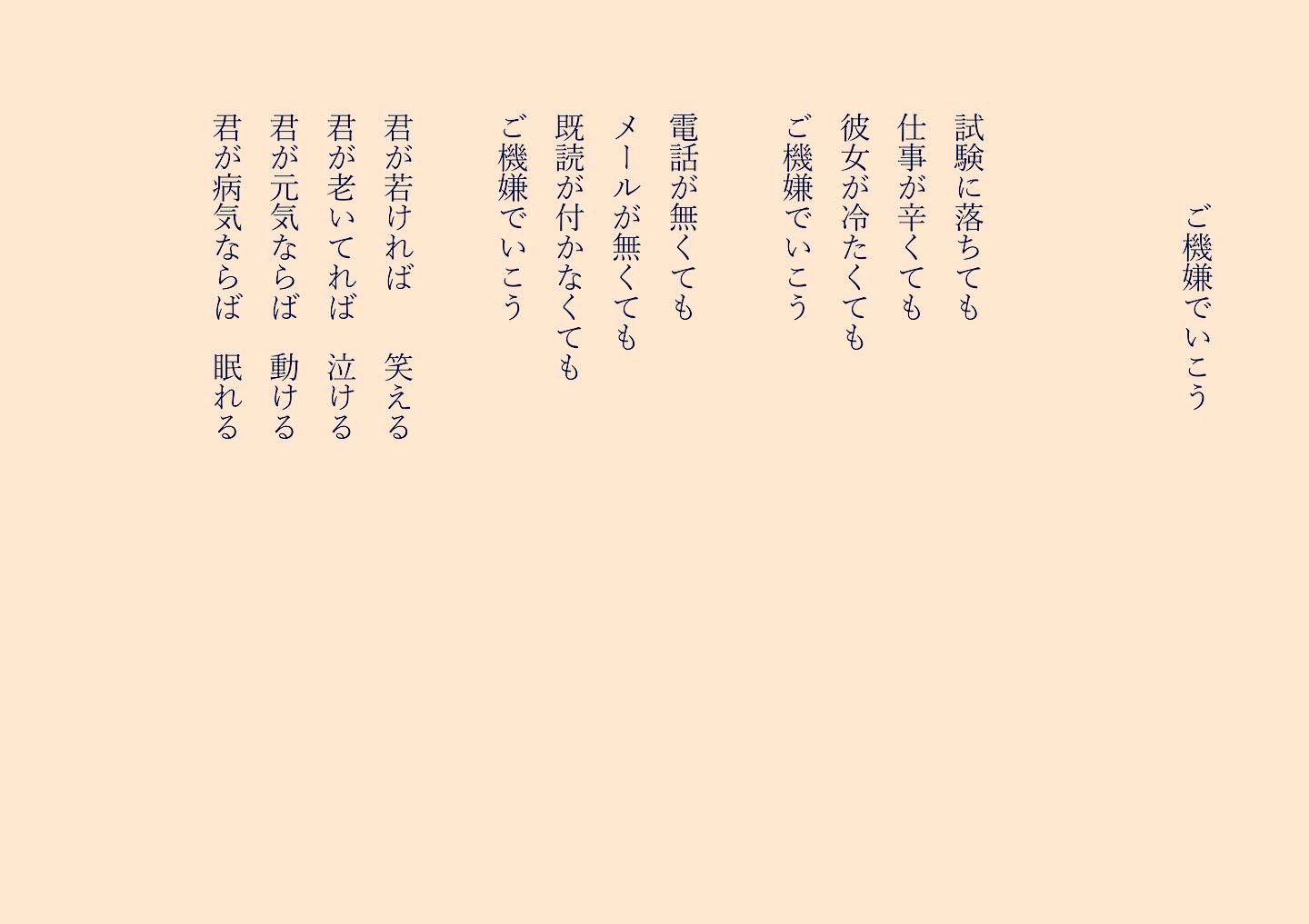 東 龍青 A Twitter ご機嫌でいこう いろいろあっても いろいろ無くても ご機嫌でいこう 詩 詩人 詩集 詩が好きな人と繋がりたい ポエム ポエムが好きな人と繋がりたい 恋愛 恋 T Co Xjyzhx1k5z Twitter