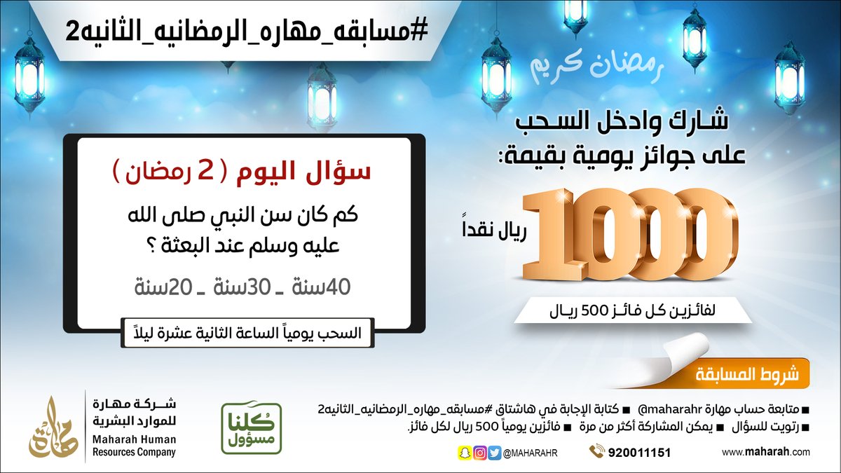 سؤال اليوم (2 رمضان)
شارك واربح في #مسابقه_مهاره_الرمضانيه_الثانيه2
الجائزة 1000 ريال يومياً لكل فائز 500 ريال💵