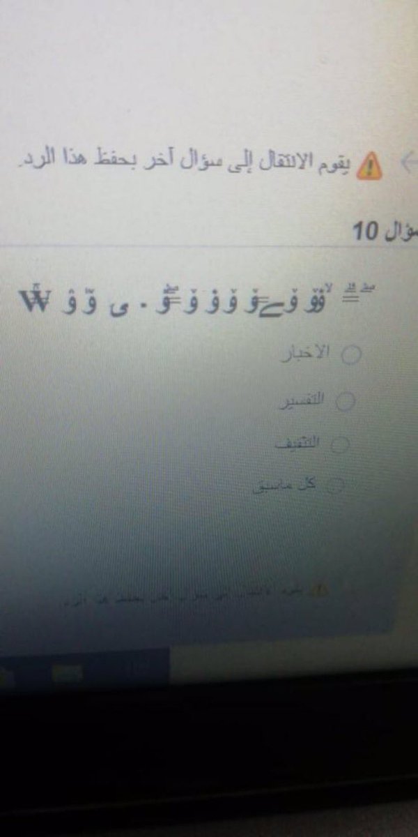 بعضهم من الطلاب والطالبات تجيهم الاسئلة  مثل اللي بالصورة كذا والبعض معلق معه النت وبالاخص اللي بالهجر او القرى وغير كذا العداد اللي حاطينه باختباراتهم كأنها قنبله موقوته 😂💔مساكين يطالعون بالعداد ولا السؤال و قمة التوتر و الغوها عليهم وريحوهم  مساكين 😩💔#متي_يصدر_قرار_العشرين
