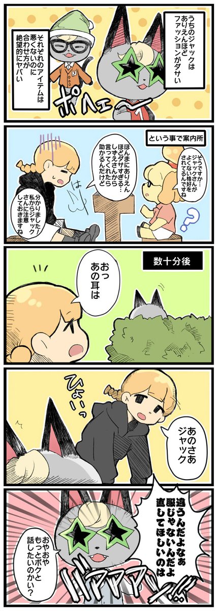 あつ森プレイ日記漫画⑤  ジャックのファッションセンスがおかしいのでしずえさんに注意してもらいました 