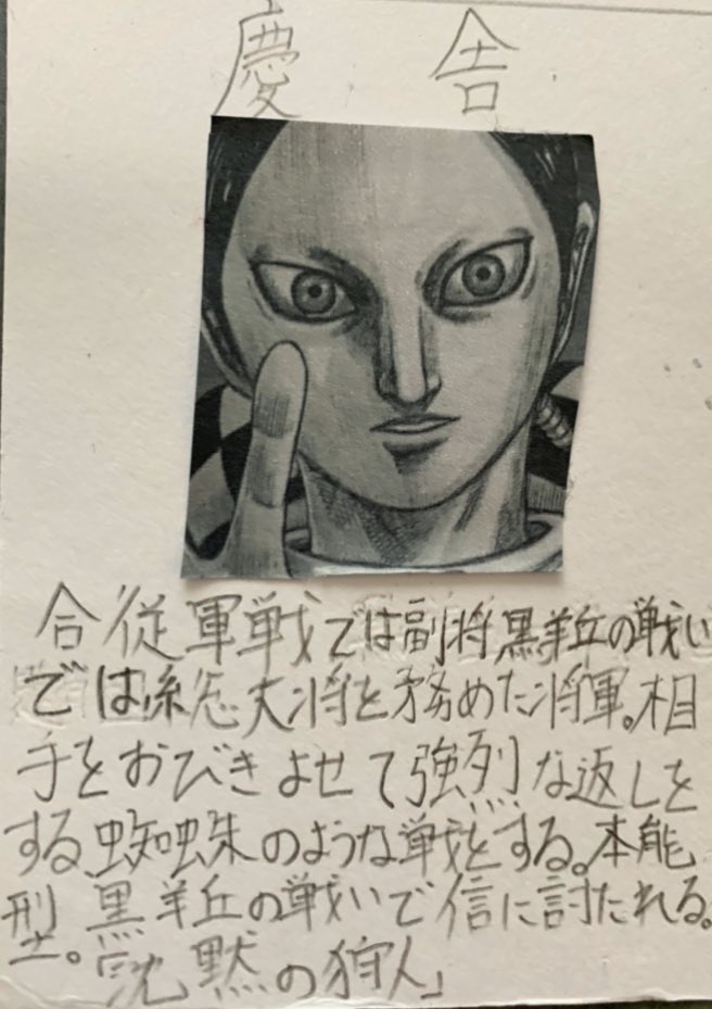 毎日キングダム ネタバレ注意 慶舎 合従軍戦では副将 黒羊 丘の戦いでは総大将を務めた将軍 相手をおびきよせて強烈な返しをする 蜘蛛のような戦をする 本能型 黒羊丘の戦いで信に討たれる 沈黙の狩人 キングダム T Co Wkssp6ktfm Twitter