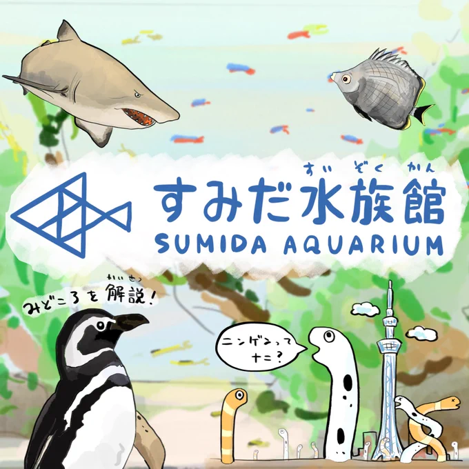 コロナが明けたら行って欲しいので #すみだ水族館 の見どころ解説する(1/2)つづく↓
#お願い人間のこと思い出して
#休園中の動物園水族園 