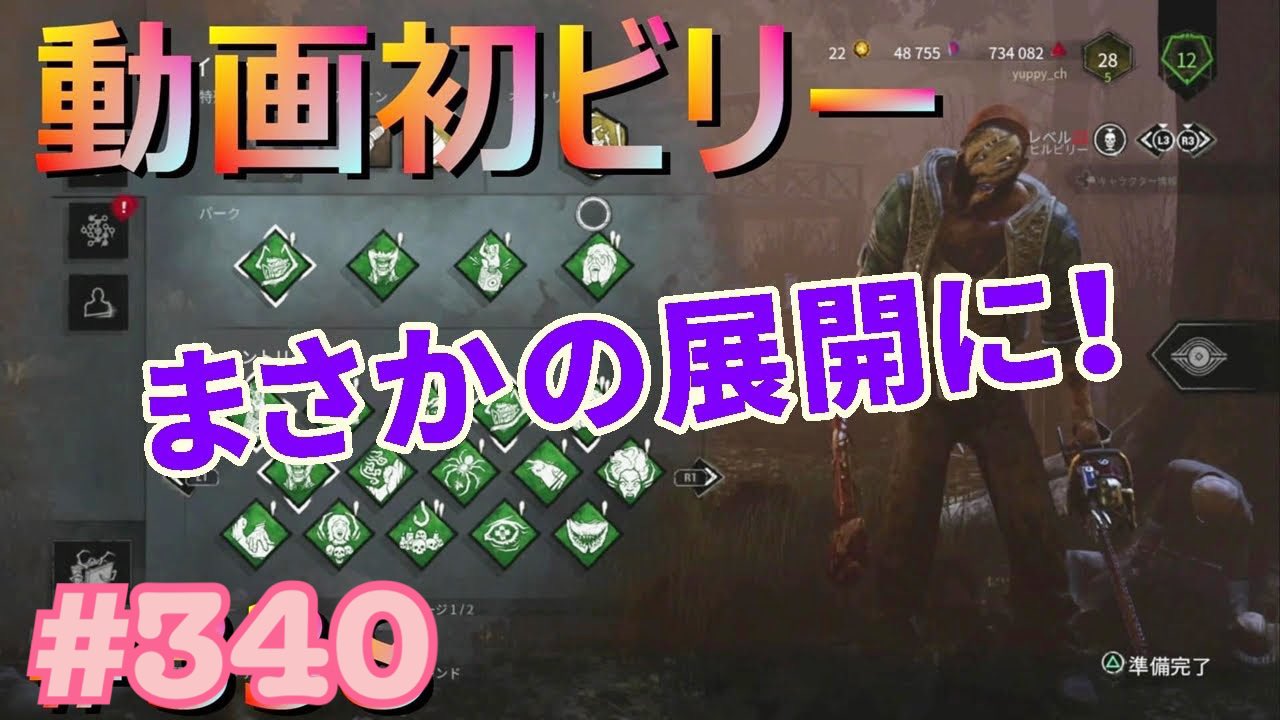 تويتر ユッピー きゅうりの湯通し على تويتر Dead By Daylight 340 初登場ビリーでまさかの展開に本人びっくしw Ps4北米版 アプデ前の動画ですが 良かったらご視聴おねがい致します T Co C2vu72y17z ユッピーチャンネル Deadbydaylight デッド