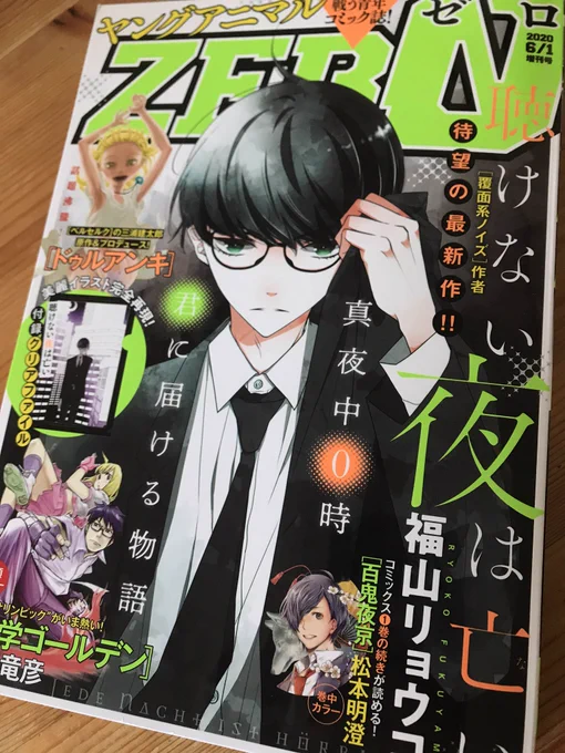 見本誌が届きました!「先日助けて頂いた◯◯です!」第6話が載ってるヤングアニマルZEROは5月9日発売です!こんなラブラブな扉絵描いたの多分初めてです!よろしくお願いしまーす(^^)ノ #ヤングアニマルZERO 