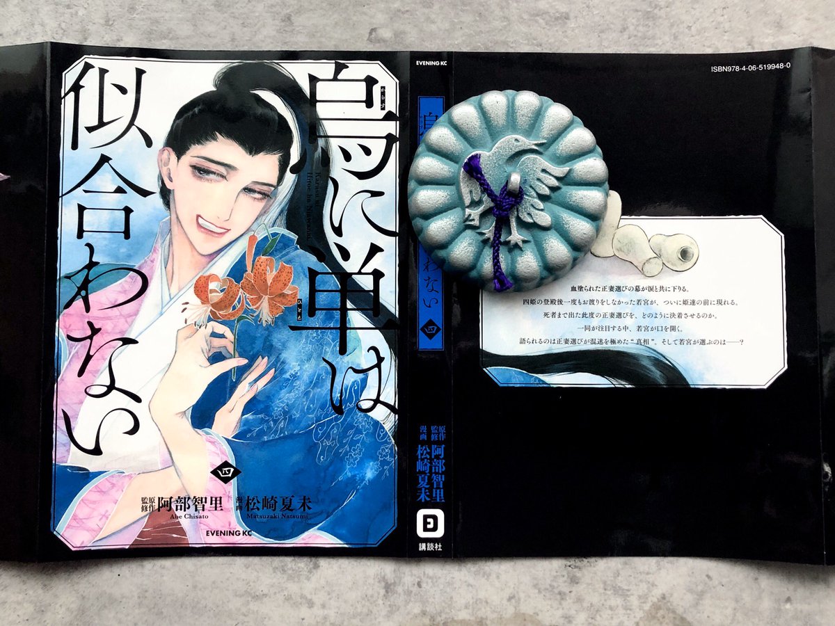 漫画版『烏に単は似合わない 』第4巻は6/10(水) 発売予定です?カバーをどうぞ 