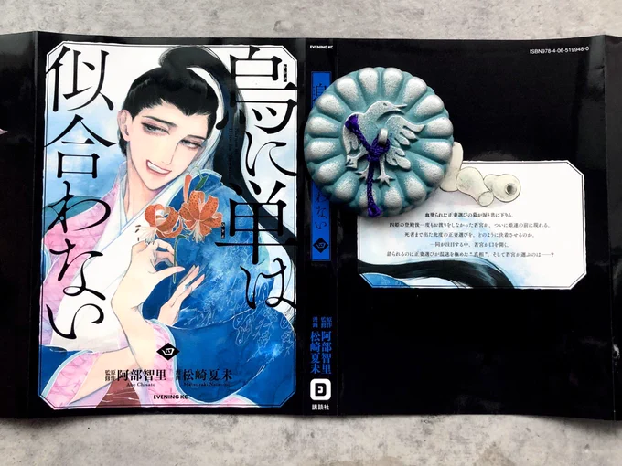 漫画版『烏に単は似合わない 』第4巻は6/10(水) 発売予定です?カバーをどうぞ 