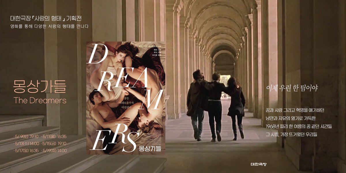 영화를 통해 다양한 사랑의 형태를 만나다 대한극장 『사랑의 형태』 기획전 #몽상가들 낭만과 자유의 열기로 가득한 1968년 파리 매튜, 이사벨,...