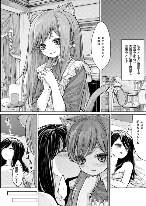 お嬢様のベッドに潜り込んでしまう猫耳メイドさん(*'-`) 