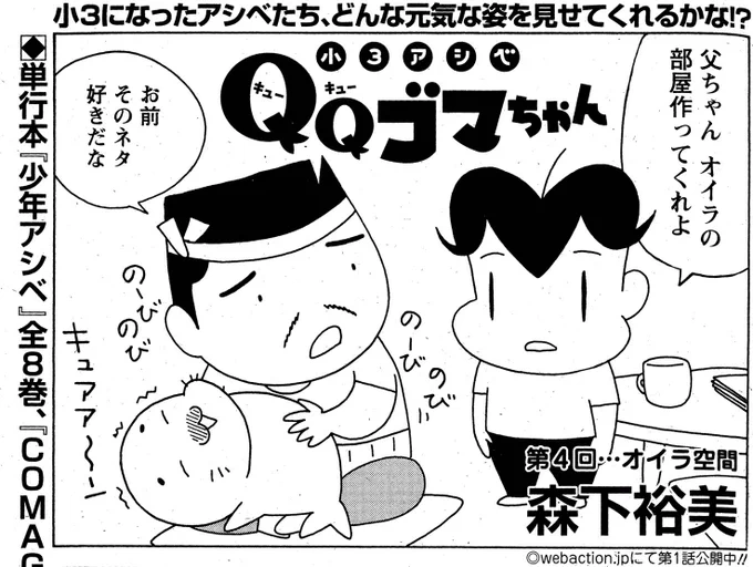 漫画アクション最新号本日発売!今回の小3アシベQQゴマちゃんはアシベが自分の部屋を欲しがる話。
#漫画アクション #ゴマちゃん #小3アシベ #QQゴマちゃん 