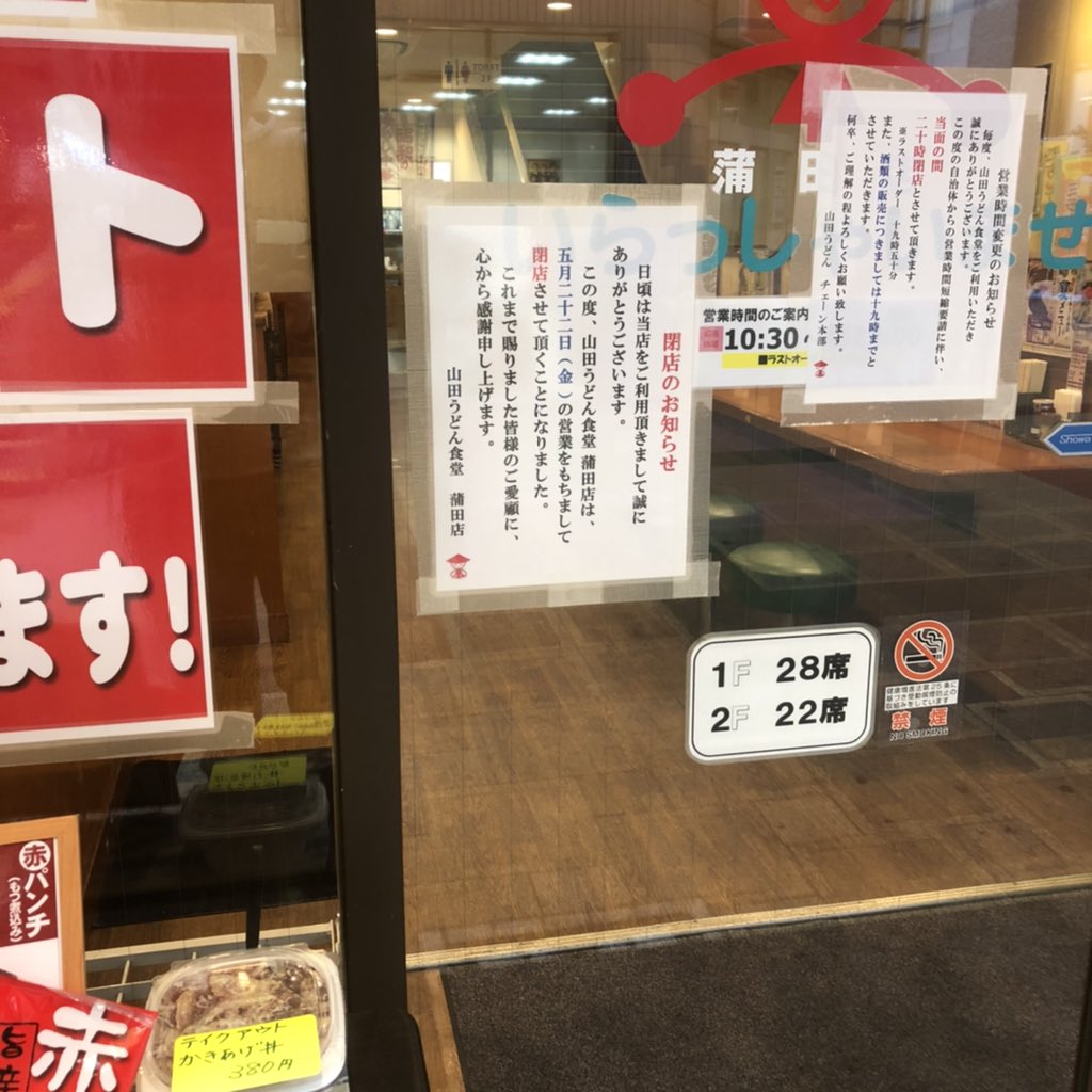 Shibahama Rn シバハマックス ラヂオっ子 本当に 5月22日で閉店するんだ 蒲田 の 山田うどん 五反田店も既に無くなったので 東京23区は ゼロに Shibahama Rn シバハマックス ラヂオっ子 本当に 5月22日で閉店するんだ 蒲田 の 山田うどん 五反田店も既に無くなったので 東京23区は ゼロに