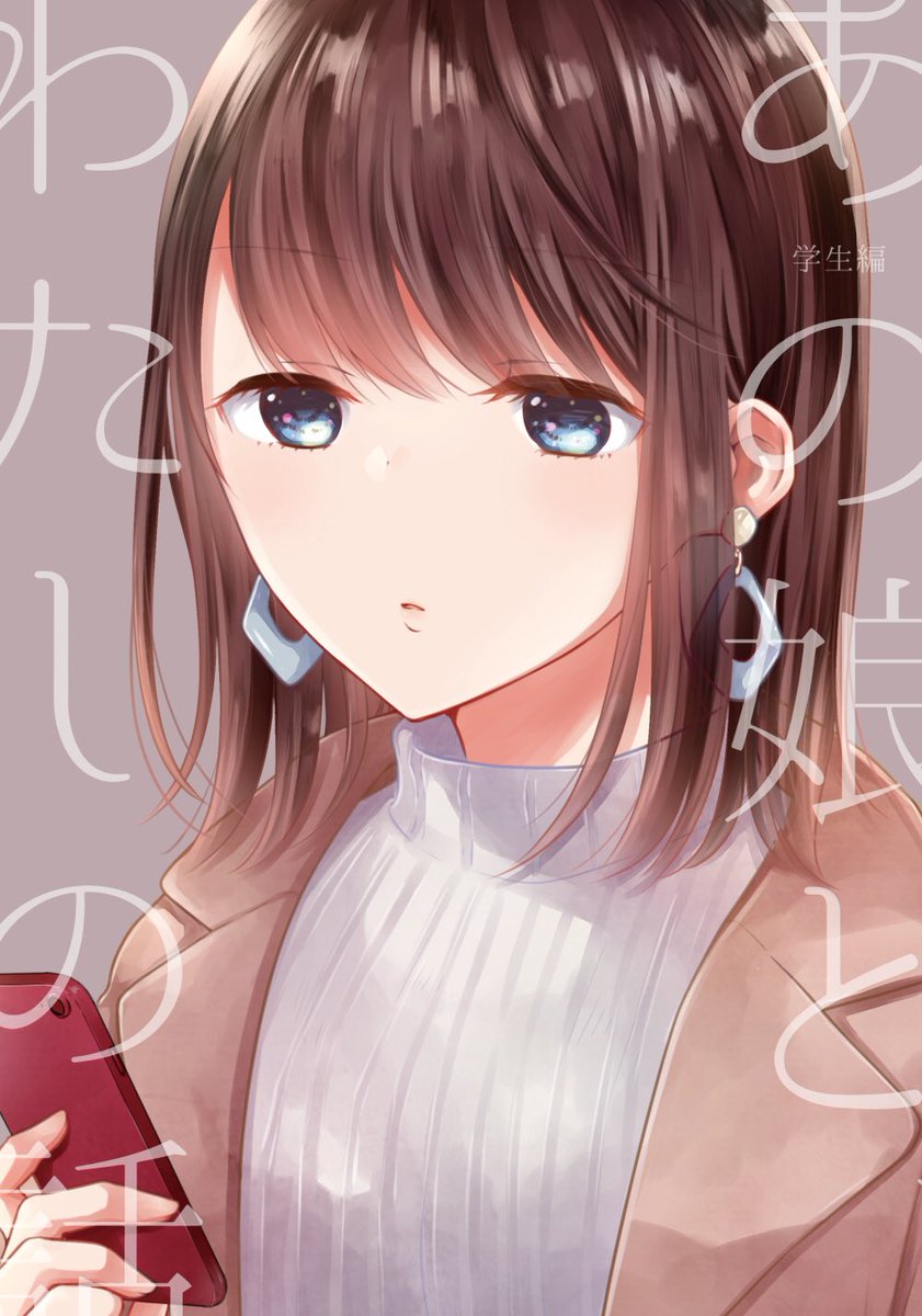 冬コミ新刊「あの娘と、わたしの話 学生編」のKindle配信がはじまったよ〜〜〜〜〜!!!!!!!!!!
https://t.co/pHnfllbpm1 