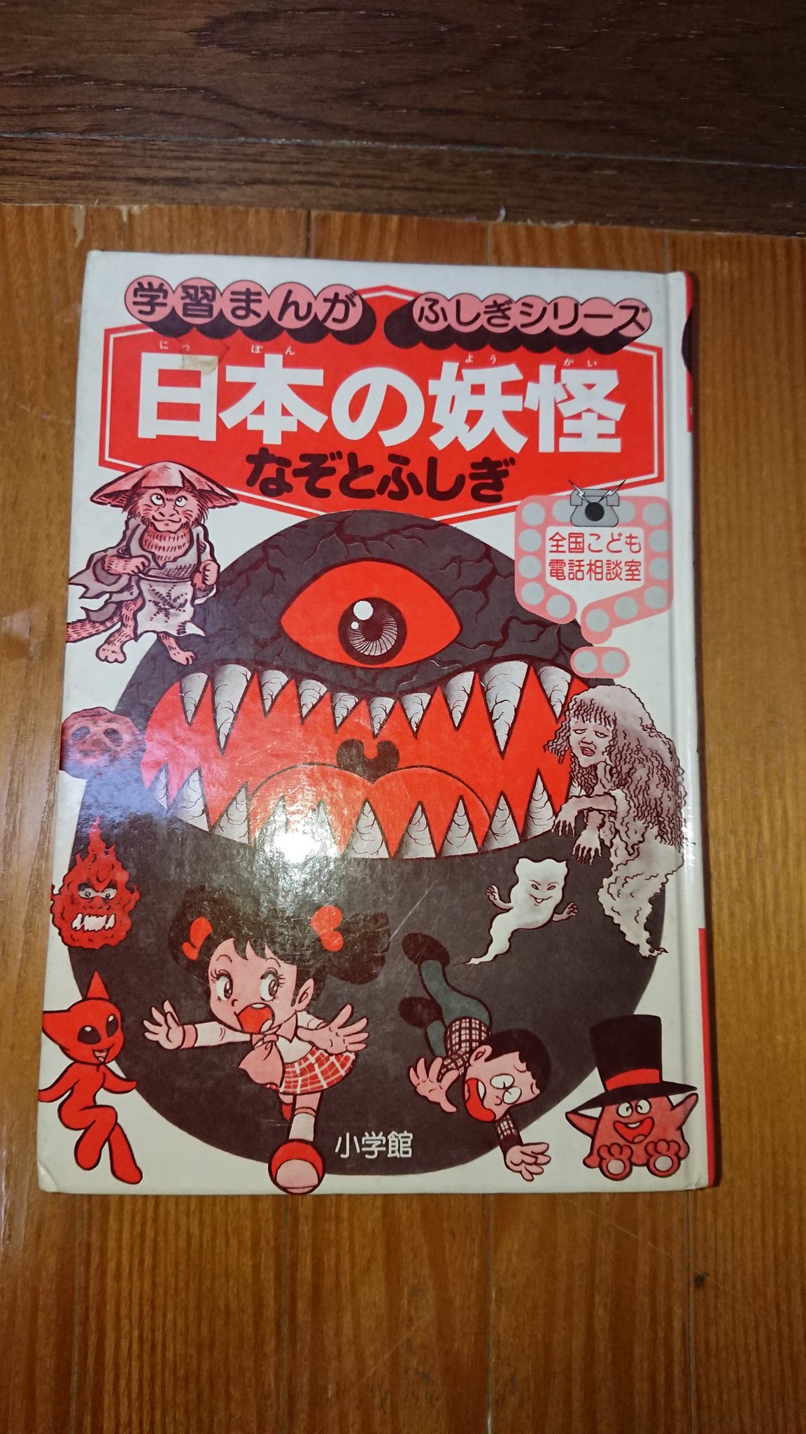 薬屋リンゴォ 今日届いた 学習まんが ふしぎシリーズ 日本の妖怪なぞとふしぎ マケプレで有ったので購入したが 確認ミスでカバー無しを選んでしまった 買い直し確定