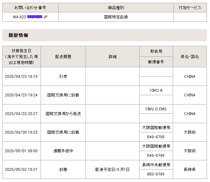 個人向け郵便局利用 A Twitter 海外通販の郵便利用も続々と到着しています 05 02朝以降に到着した場合の国際特定記録は基本的には05 07の配達予定日で登録されますので 05 07の配達をお待ちください 窓口に行っても窓口には保管はしていません 中国 アメリカ ドイツ
