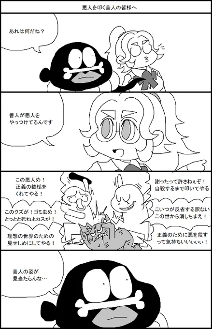 悪人を叩く善人の皆様へ 