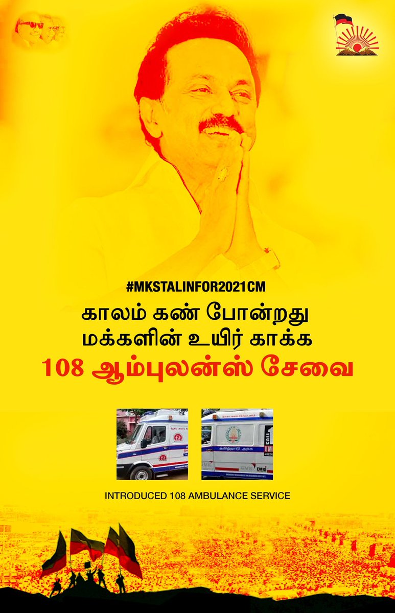  #DMKFacts  #MKStalinFor2021CM காலம் கண் போன்றது மக்களின் உயிர் காக்க 108 ஆம்புலன்ஸ் சேவை.Introduced 108 ambulance service.