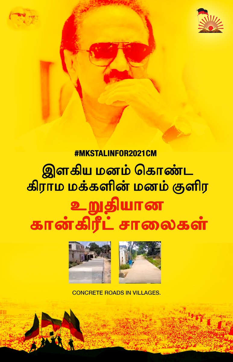  #DMKFacts  #MKStalinFor2021CM இளகிய மனம் கொண்ட கிராம மக்களின் மனம் குளிர உறுதியான கான்கிரீட் சாலைகள்.Concrete Roads in villages.