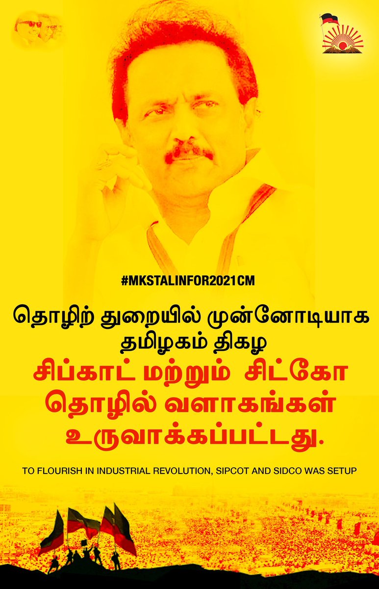  #DMKFacts  #MKStalinFor2021CMதொழிற் துறையில் முன்னோடியாக தமிழகம் திகழசிப்காட் மற்றும் சிட்கோ தொழில் வளாகங்கள் உருவாக்கப்பட்டது.To flourish in industrial revolution, Sipcot and Sidco was setup