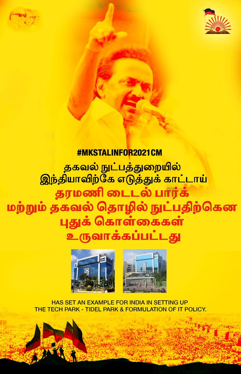  #DMkFacts  #MKStalinFor2021CM தகவல் நுட்பத்துறையில் இந்தியாவிற்கே எடுத்துக் காட்டாய் தரமணி டைடல் பார்க் மற்றும் தகவல் தொழில் நுட்பதிற்கென புதுக் கொள்கைகள் உருவாக்கப்பட்டது. Has set an example for India in setting up the tech park - Tidel park & Formulation of IT policy.