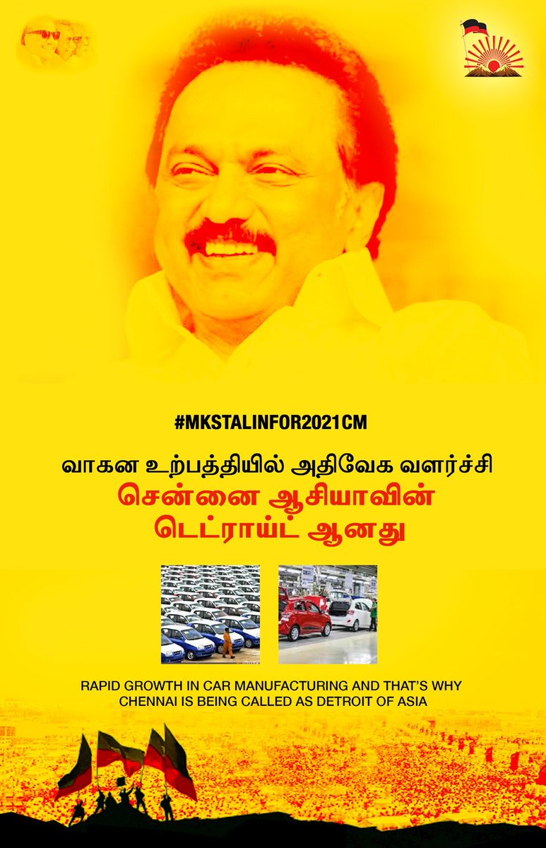  #DMKFacts  #MKStalinFor2021CM வாகன உற்பத்தியில் அதிவேக வளர்ச்சி சென்னை ஆசியாவின் டெட்ராய்ட் ஆனது.Rapid growth in car manufacturing and that’s why Chennai is being called as Detroit of Asia