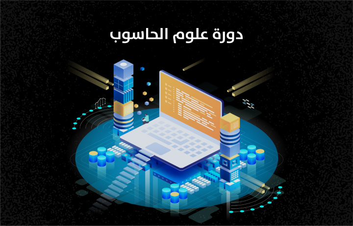 PrograminLovers's tweet image. دورة علوم الحاسوب

أكاديمية حسوب ابدعت هذه المرة في انشاء دورة عربية لمن لا يملكون خلفية عن لغات البرمجة ويريدون التعلم بشكل سليم من البداية

الدورة تزودك بمفاهيم هامة جدا لك كمبتدئ ، توضح لك كيف يعمل جهاز الكمبيوتر ، والفرق بين أنظمة التشغيل ، وكيف يتم تنفيذ الأكواد البرمجية &amp;gt;&amp;gt;