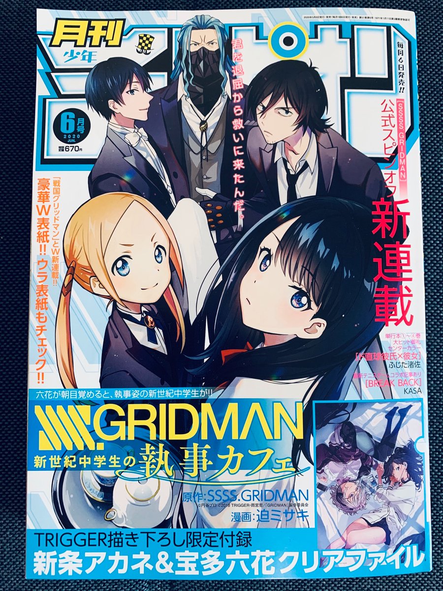 本日(5/2)発売の月刊少年チャンピオンより!!「SSSS.GRIDMAN 新世紀中学生の執事カフェ」連載開始です!何卒!よろしくお願いします!!「戦国グリッドマン」とのW表紙!!付録にはTRIGGERさん書き下ろしのアカネ&六花のクリアファイルが!!!とっっても豪華なスタートを切らせて頂いて感謝です!! 