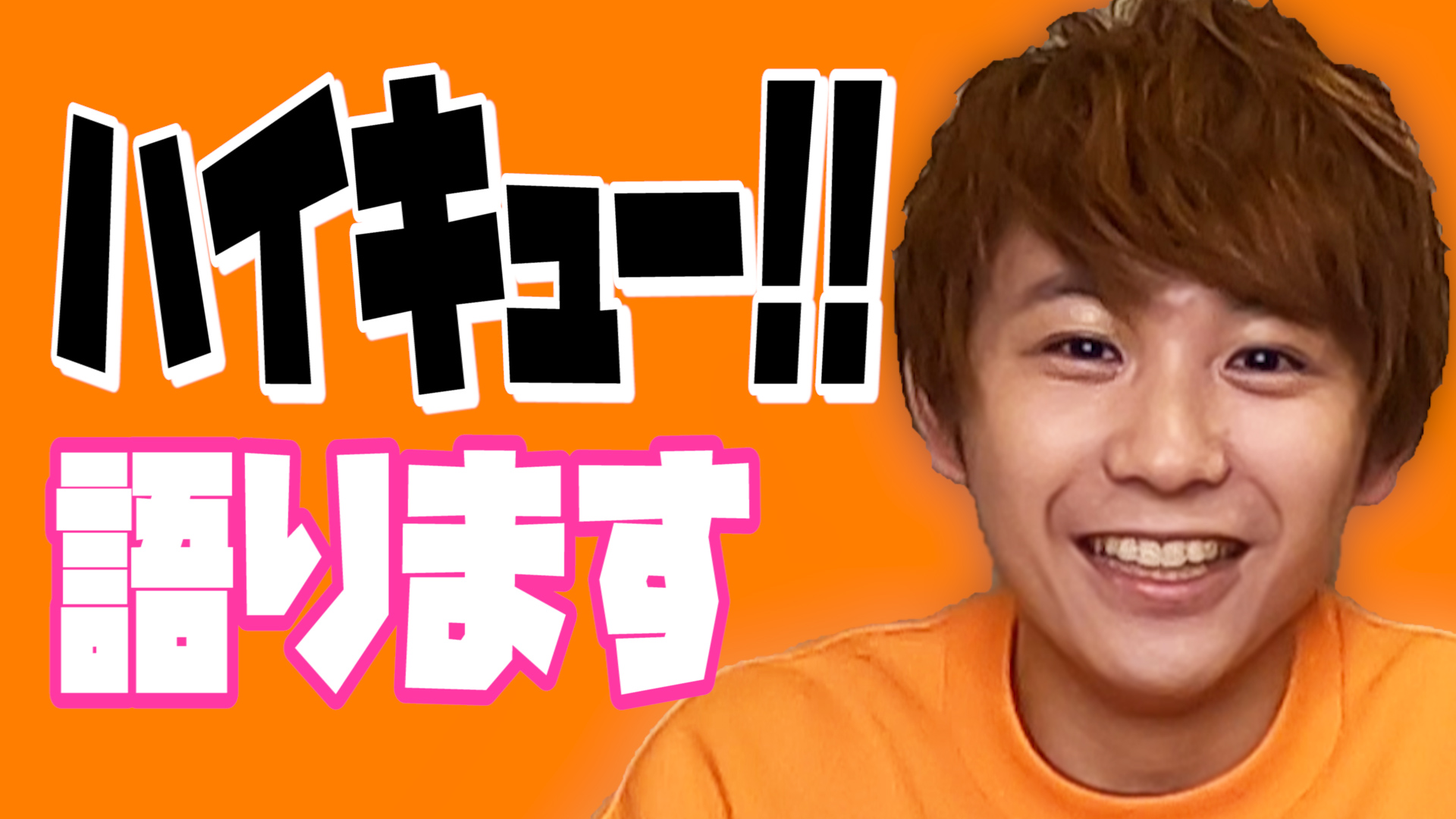 須賀健太 今回の すがチャンネル は ハイキュー の好きなキャラガチランキング ただただ好きな漫画について語っております笑 この動画を見てから一気読み なんてしてくれたら飛んで喜ぶなぁ T Co Vnkttndksj ハイキュー