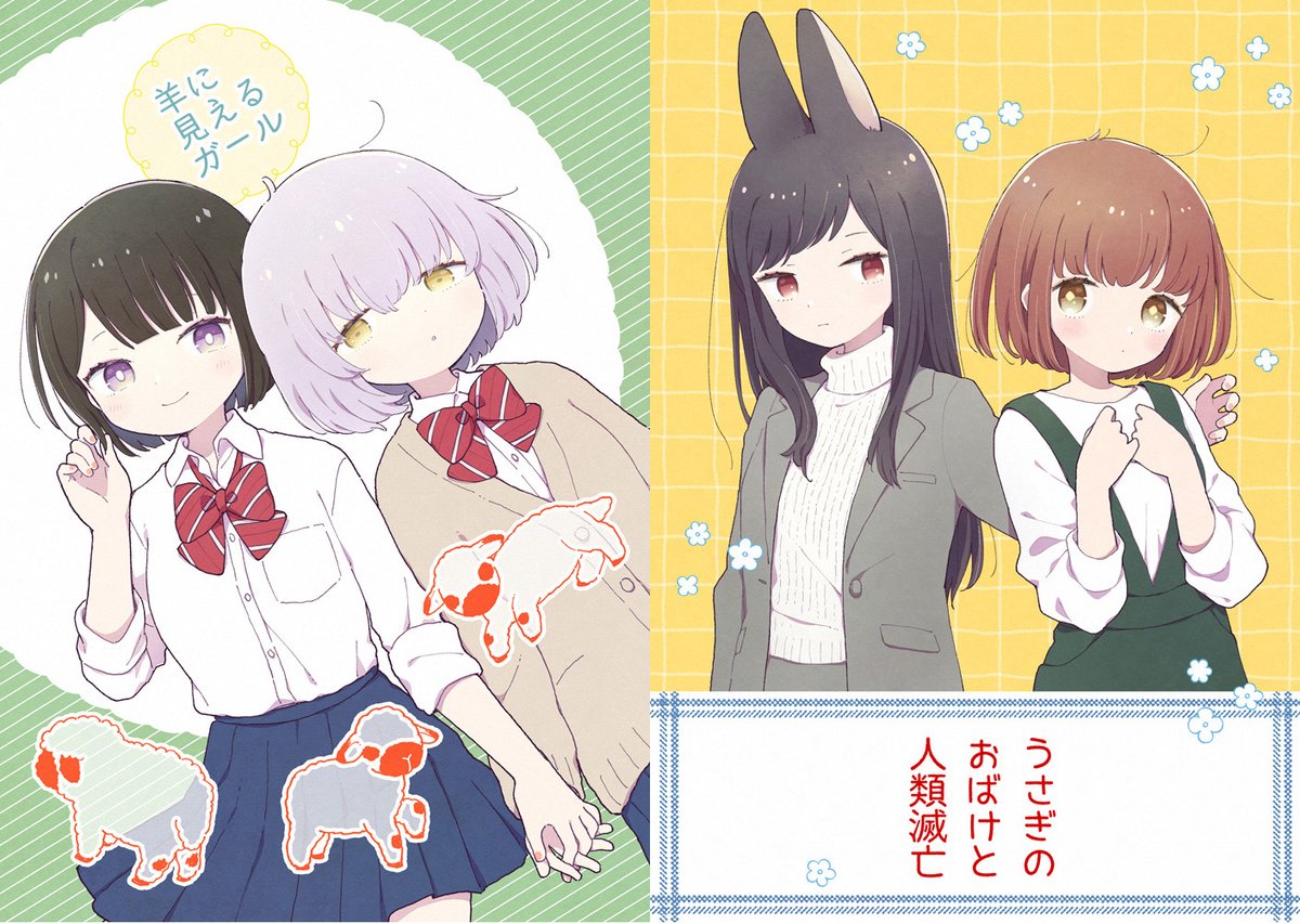 エアコミケ新刊は無いですが、既刊のおしゃま&ひかりちゃん本はメロンに委託しています。オリジナル漫画とロングウサチャングッズはBOOTHで販売中です。よかったらぜひ～。
メロン🍈https://t.co/DgE1J9BBgO
BOOTH🐫https://t.co/5DbEfZbhaI
#エアコミケ #サークル 