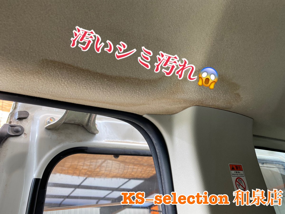 Ks Selection おはようございます Ks Selection 和泉店です 天井汚れが気になる年頃のksグループです このシミやヤニ汚れも綺麗にクリーニングできます 中古車 中古車販売 車 クリーニング 掃除 清掃 デリカ 車好きな人と繋がりたい 車