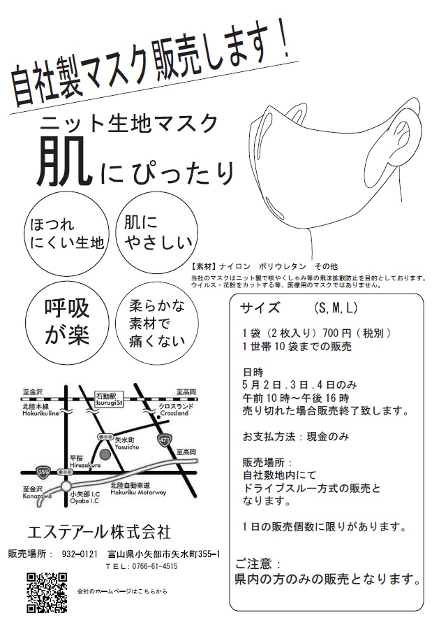 エステ アール 株式 会社 マスク